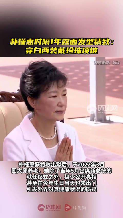 朴槿惠时隔1年露面发型精致:穿白西装戴珍珠项链