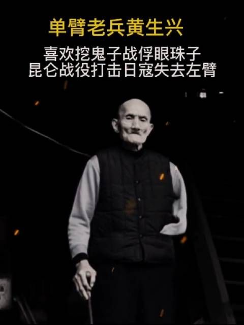 人称“大老粗”黄生兴,虽失去一臂,但是抗战老兵杀气腾腾