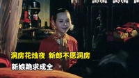 洞房花烛夜,新娘拿出一块白布,跪求新郎成全……