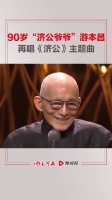 90岁“济公爷爷”游本昌获荣誉,现场全体明星起立鼓掌