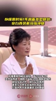 朴槿惠时隔1年露面发型精致:穿白西装戴珍珠项链