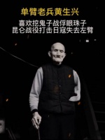 人称“大老粗”黄生兴,虽失去一臂,但是抗战老兵杀气腾腾