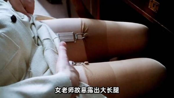 成熟女老师邂逅青春期男学生,两人之间的开始,就注定了结束