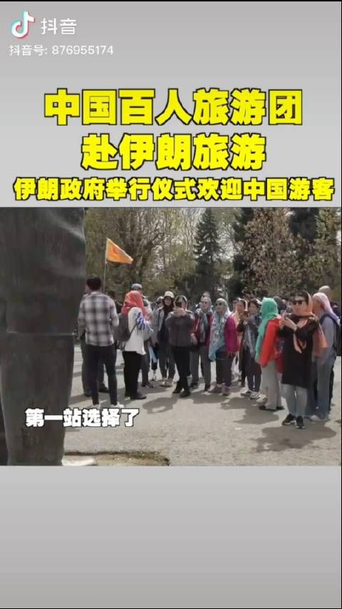 中国百人旅游团到了伊朗,女团友个个包着头巾