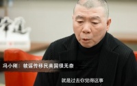 冯小刚公开回应