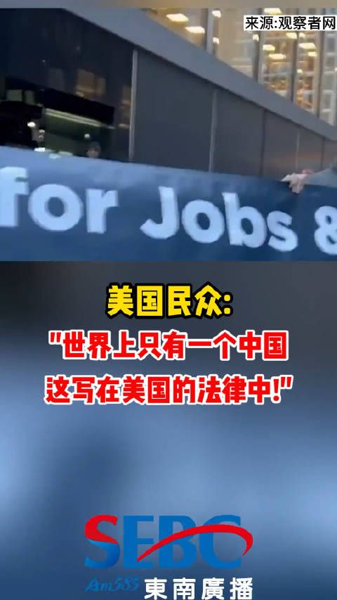 美国民众：世界上只有一个中国，这写在美国的法律中……