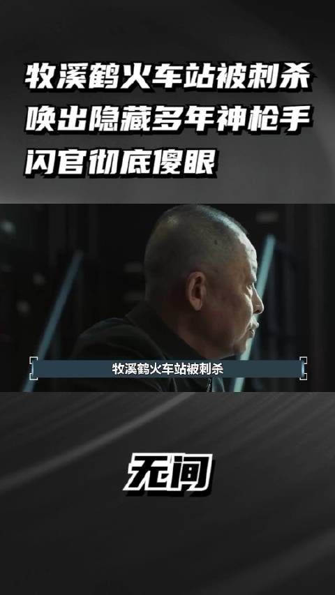 无间：牧溪鹤火车站被刺杀，唤出隐藏多年神枪手