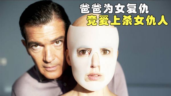 父亲为女儿复仇，把男人整成美女模样，还爱上了他