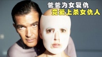 父亲为女儿复仇,把男人整成美女模样,还爱上了他
