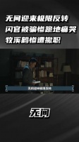 无间:无间迎来极限反转,闪官被骗惨跪地痛哭