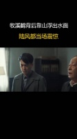 牧溪鹤背后靠山浮出水面!陆风都当场震惊!闪官死期到了