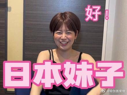 日本妹子也喜欢运动!