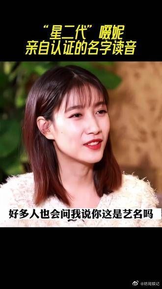 90后星二代啜妮不介意自己名字被读错