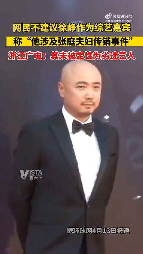 网民说徐峥涉及张庭夫妇传销事件……