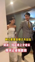 网红果果自曝丈夫出轨,小三聊天记录毁三观……