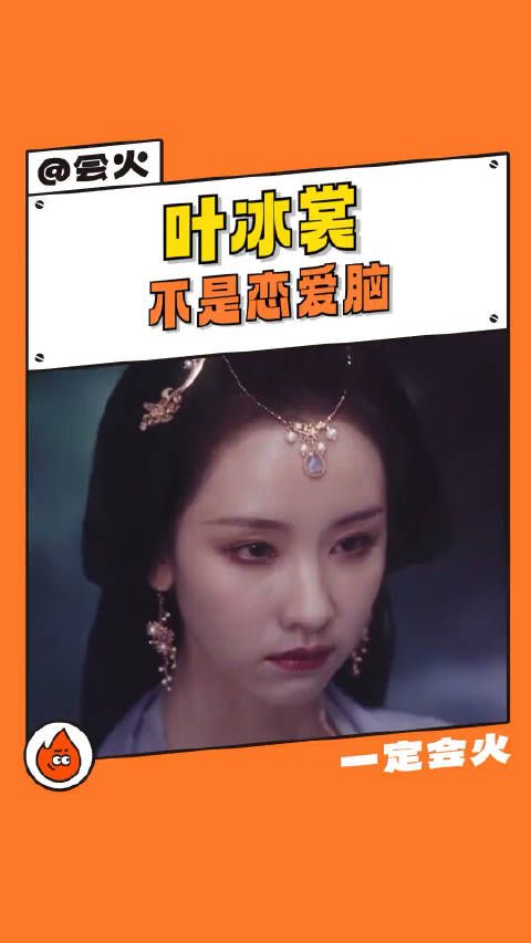叶冰裳不是恋爱脑 姐！恶女人设立住了！