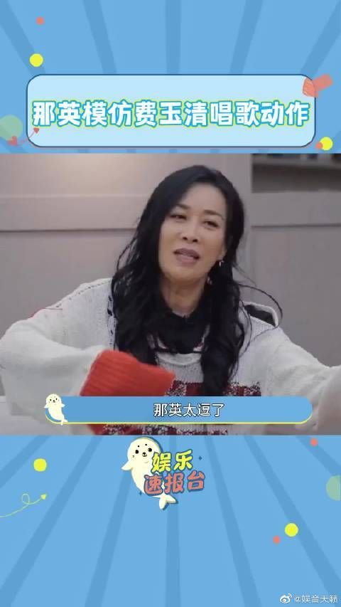 那英站起来模仿费玉清,大家直接爆笑了