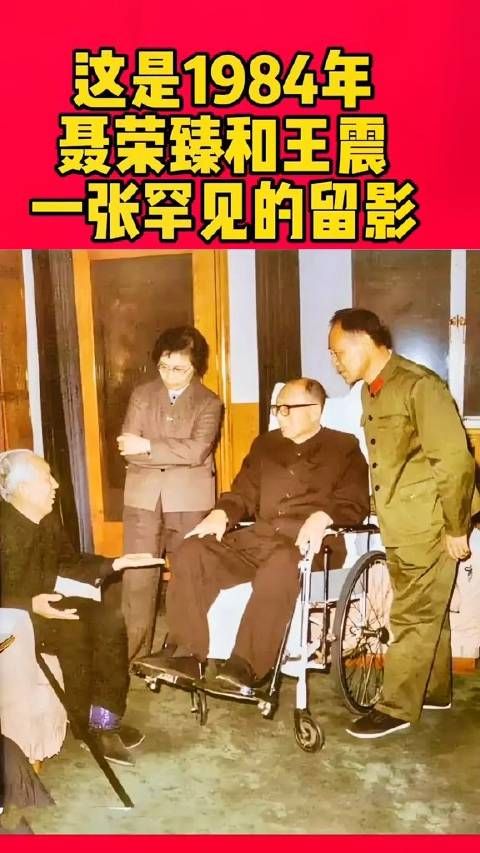 这是1984年,聂荣臻和王震,一张罕见的留影……