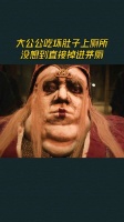 大公公吃坏肚子上厕所,没想到直接掉进茅厕