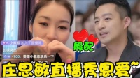 庄思敏直播公开秀恩爱,注意她提到的一句话,汪小菲都开心坏了