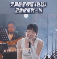 吴莫愁:不惧被嘲丑,如今勇敢挑战素颜表演,如今的歌手太拼了!