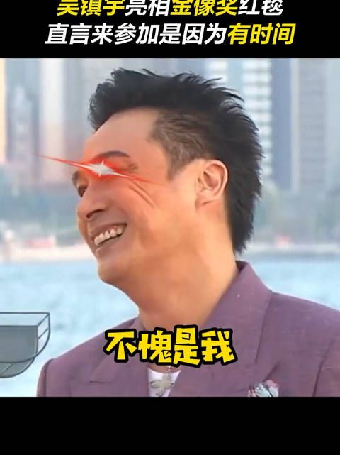 吴镇宇被问为什么来参加今年的金像奖……