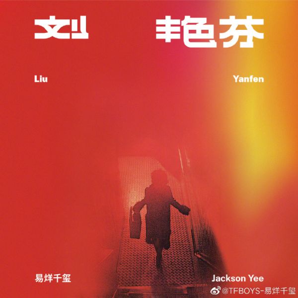 易烊千玺新专辑《刘艳芬》封面