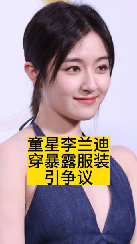 童星李兰迪穿暴露服装引争议