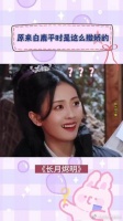 原来白鹿平时是这么撒娇的,这谁遭得住呀,导演早就看透了一切