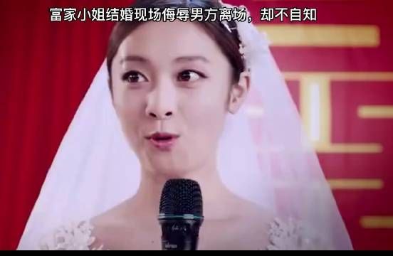 富家女结婚现场,侮辱男方离场,却不自知