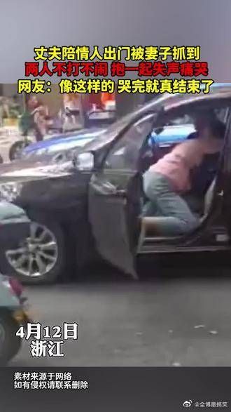 丈夫陪情人出门被妻子抓到,两人不打不闹,抱一起失声痛哭……