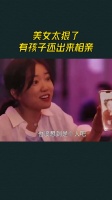美女太狠了,有孩子还出来相亲