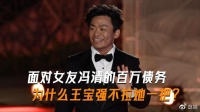 为什么王宝强不拉一把冯清?女友欠了上百万,他却不肯帮她一把