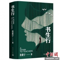 聂震宁新作《书生行》：一首写给老师的赞美诗