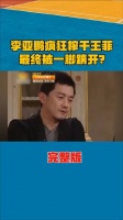 再欠债4000万!李亚鹏宁愿下跪也不还钱?婚内坑惨王菲为他填窟窿