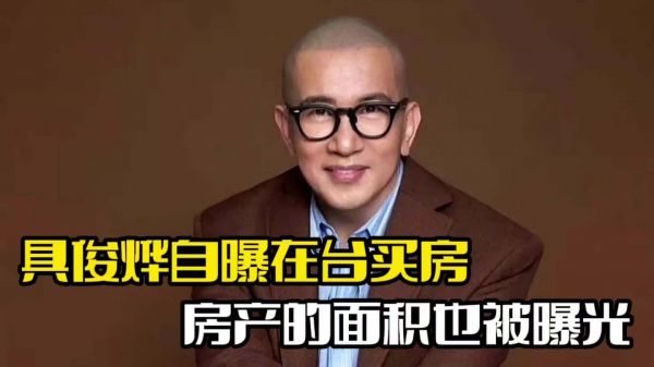 具俊晔自曝在台买房！房产面积被曝光，遭到网友质疑