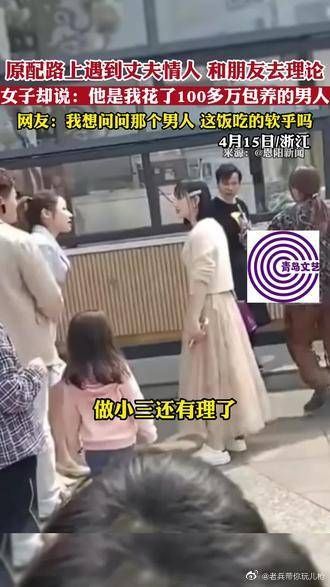 原配路上遇到丈夫情人，和朋友去理论……