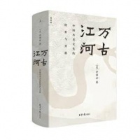 《万古江河》：中国文化的转折与开展，容纳之量与消化之功