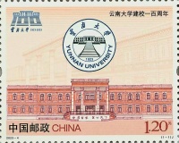 《云南大学建校一百周年》纪念邮票发行