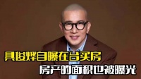 具俊晔自曝在台买房!房产面积被曝光,遭到网友质疑