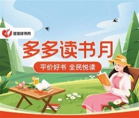 第五季“多多读书月”再掀“全民拼书潮”