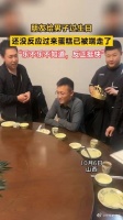 朋友给男子过生日,乐不乐不知道,反正是挺快