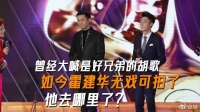 曾经的好兄弟胡歌,为什么在霍建华无戏可拍时,不拉他一把呢?