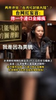 台湾一网红放话“封锁”大陆,称炸一个港口就让它全瘫痪