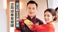 知名女星丈夫,被判14年!