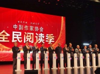 书香中国·悦读文学：中国作协首届全民阅读季启动