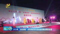 2023年“书香漠阳”全民阅读系列活动启动晚会精彩纷呈