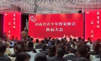 省青少年作家协会举行换届会议