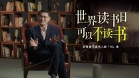 世界读书日，罗翔却说“可以不读书”