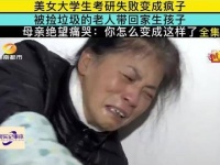 美女考研失败不禁打击变成疯子，后被捡垃圾老人带回家生孩子……